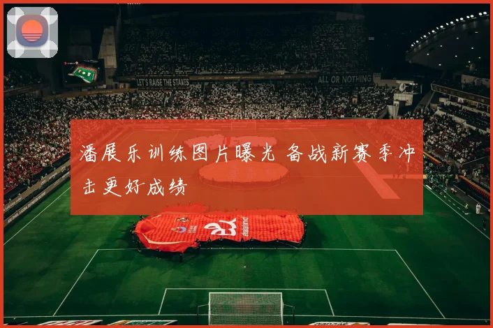 潘展乐训练图片曝光 备战新赛季冲击更好成绩