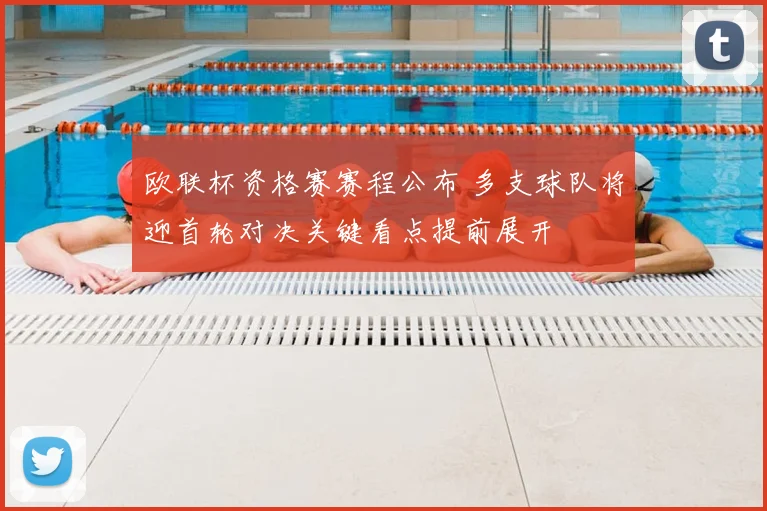 欧联杯资格赛赛程公布 多支球队将迎首轮对决关键看点提前展开