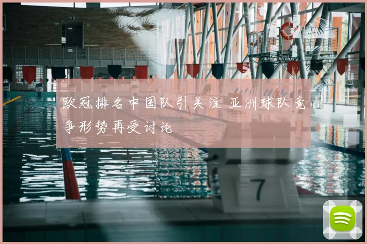 欧冠排名中国队引关注 亚洲球队竞争形势再受讨论