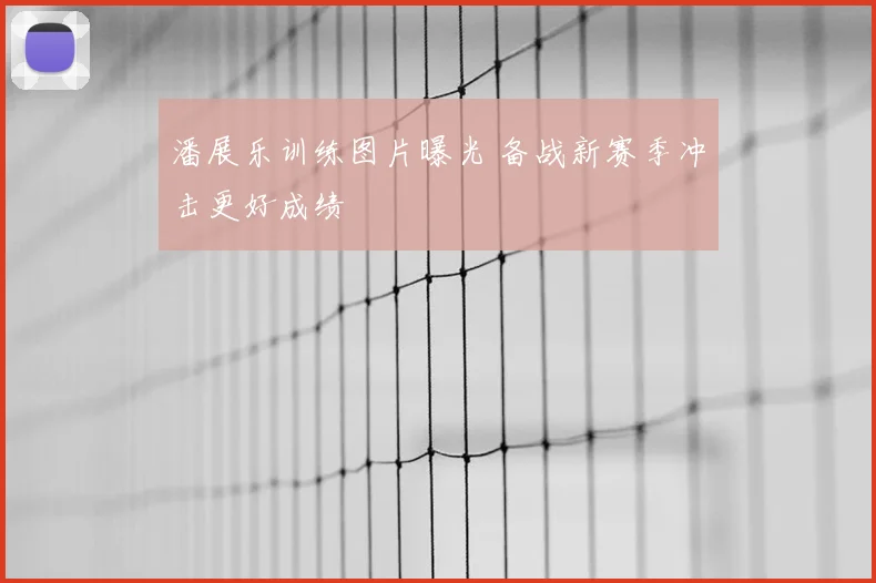 潘展乐训练图片曝光 备战新赛季冲击更好成绩