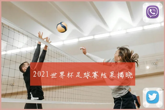 2021世界杯足球赛结果揭晓