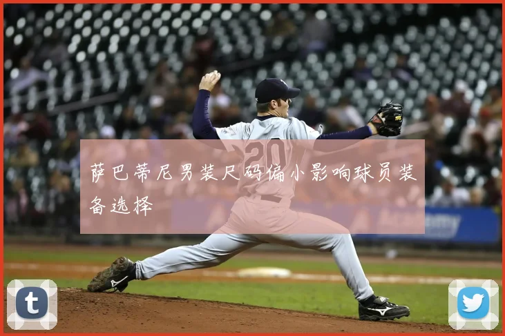 萨巴蒂尼男装尺码偏小影响球员装备选择