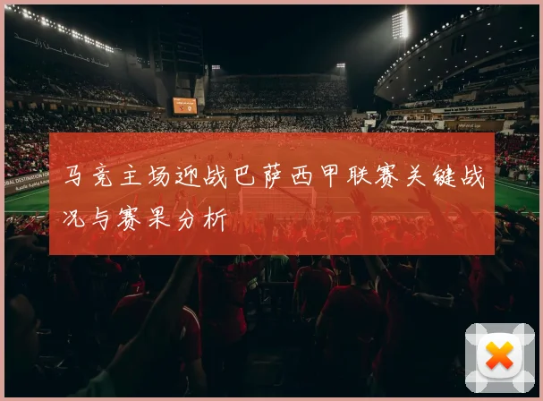 马竞主场迎战巴萨西甲联赛关键战况与赛果分析