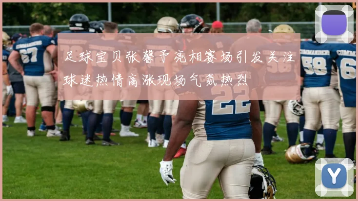 足球宝贝张馨予亮相赛场引发关注球迷热情高涨现场气氛热烈