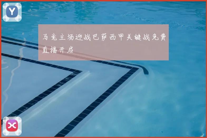 马竞主场迎战巴萨西甲关键战免费直播开启