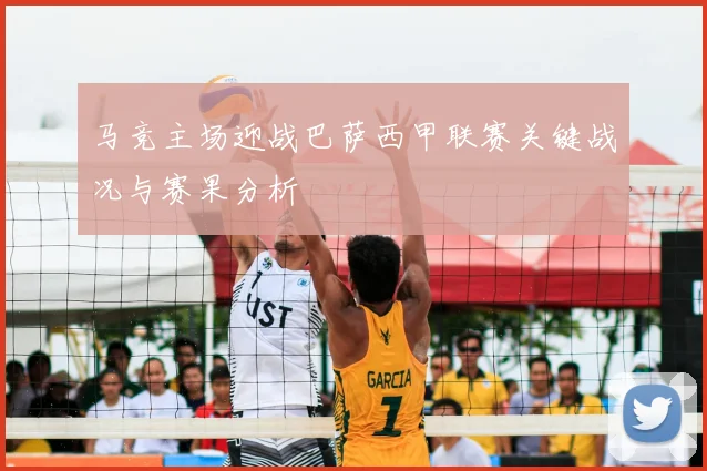 马竞主场迎战巴萨西甲联赛关键战况与赛果分析