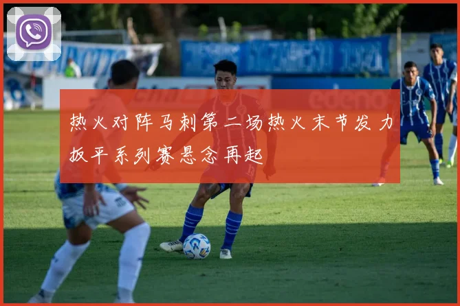 热火对阵马刺第二场热火末节发力扳平系列赛悬念再起