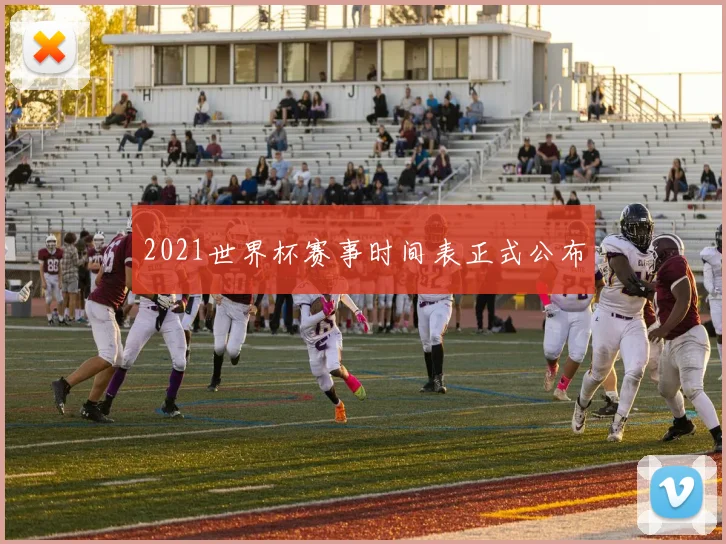 2021世界杯赛事时间表正式公布