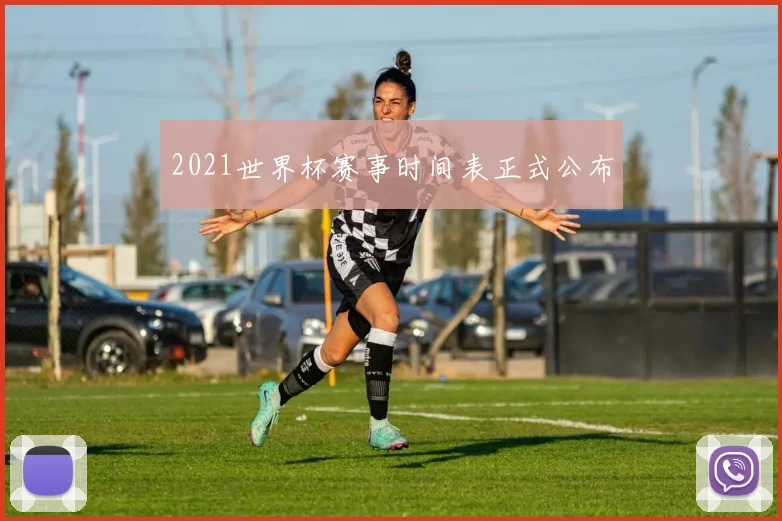 2021世界杯赛事时间表正式公布