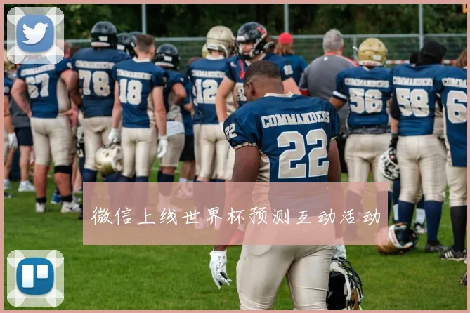 微信上线世界杯预测互动活动