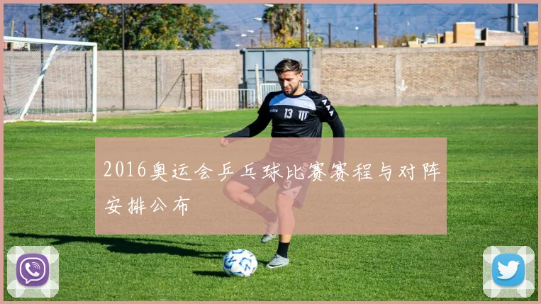 2016奥运会乒乓球比赛赛程与对阵安排公布