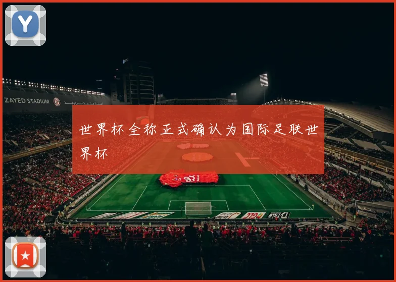世界杯全称正式确认为国际足联世界杯