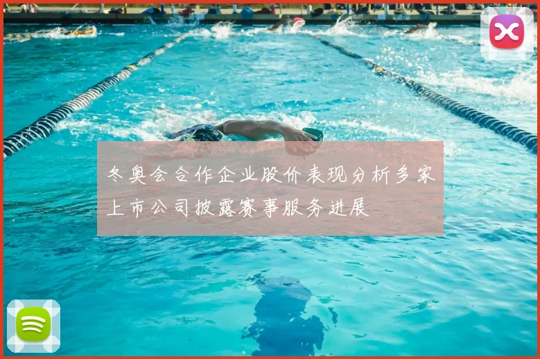 冬奥会合作企业股价表现分析多家上市公司披露赛事服务进展