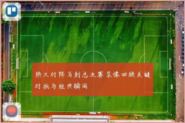 热火对阵马刺总决赛录像回顾关键对抗与经典瞬间