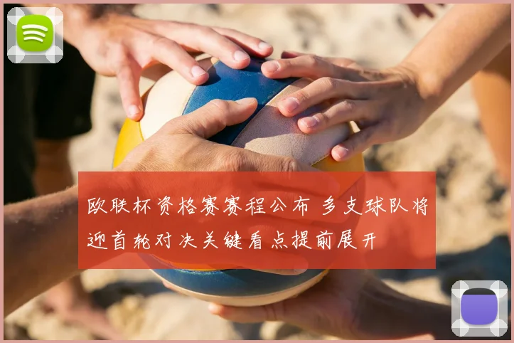 欧联杯资格赛赛程公布 多支球队将迎首轮对决关键看点提前展开