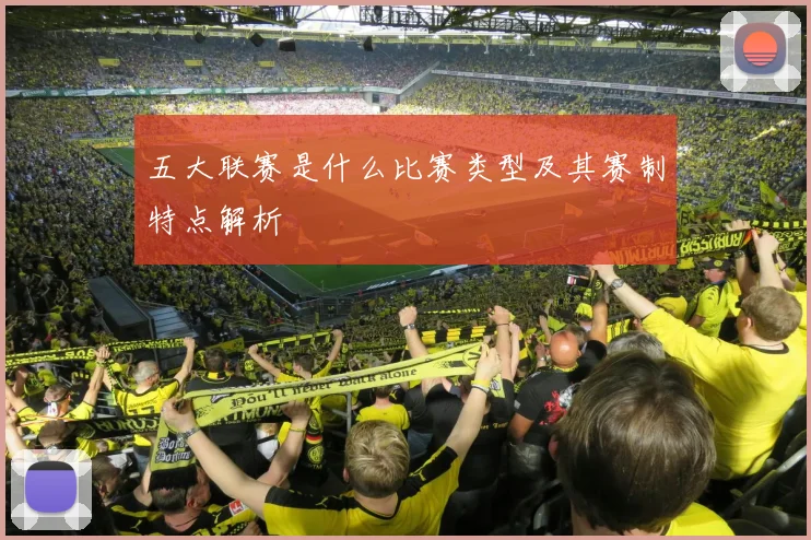 五大联赛是什么比赛类型及其赛制特点解析