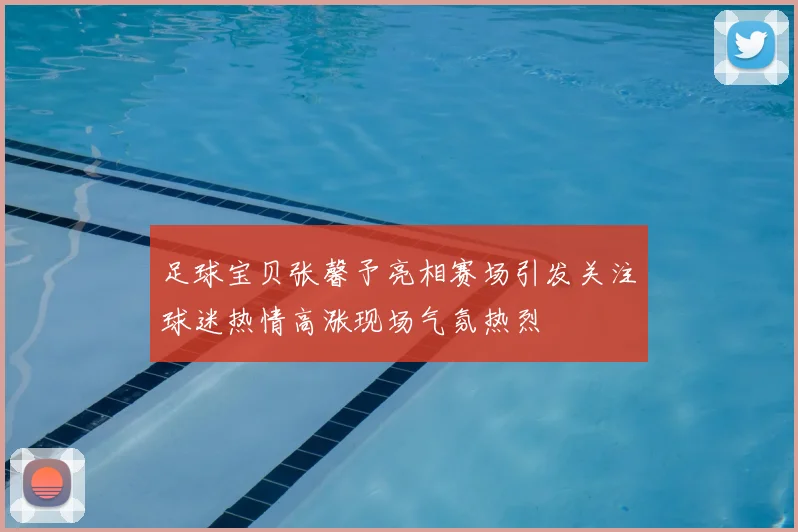 足球宝贝张馨予亮相赛场引发关注球迷热情高涨现场气氛热烈