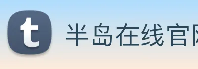 半岛在线官网 logo